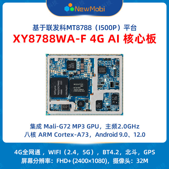 XY8788WA 4G AI核心板,開啟智能時代的無限可能 XY8788WA 4G AI核心板,開啟智能時代的無限可能